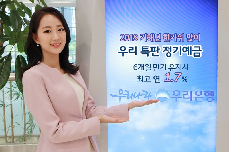 우리은행, 2019 기해년 한가위 기념 '우리 특판 정기예금' 출시