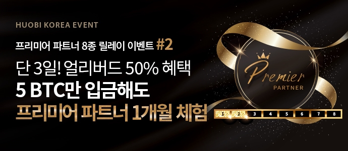 후오비 코리아, '프리미어 파트너' 1개월 체험 이벤트 실시