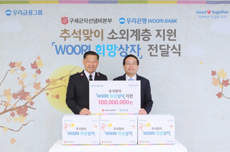 우리금융그룹은 추석을 맞아 지역사회 소외이웃이 풍성한 한가위를 보낼 수 있도록 식료품 등으로 채워진 WOORI 희망상자를 지난 9일 구세군에 전달했다. 손태승 우리금융그룹회장 겸 우리은행장(오른쪽)이 김필수 구세군 사령관과 WOORI 희망상자 전달식 기념촬영을 하고 있다.
