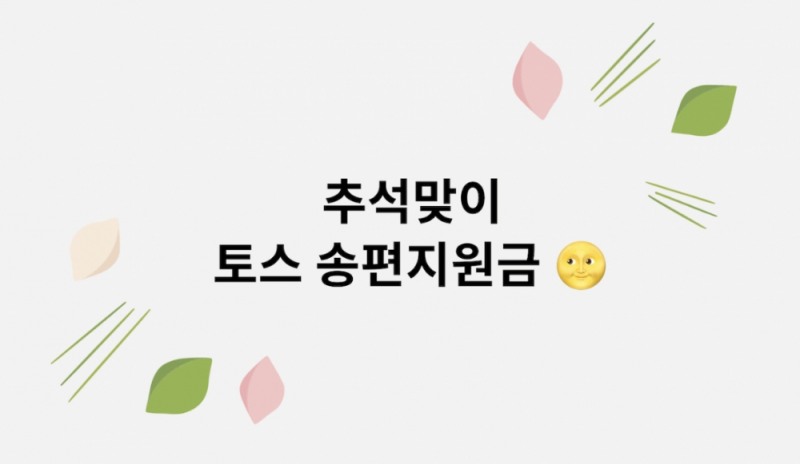 토스 송금지원금 이벤트, 토스 행운퀴즈 外 이벤트는 무엇