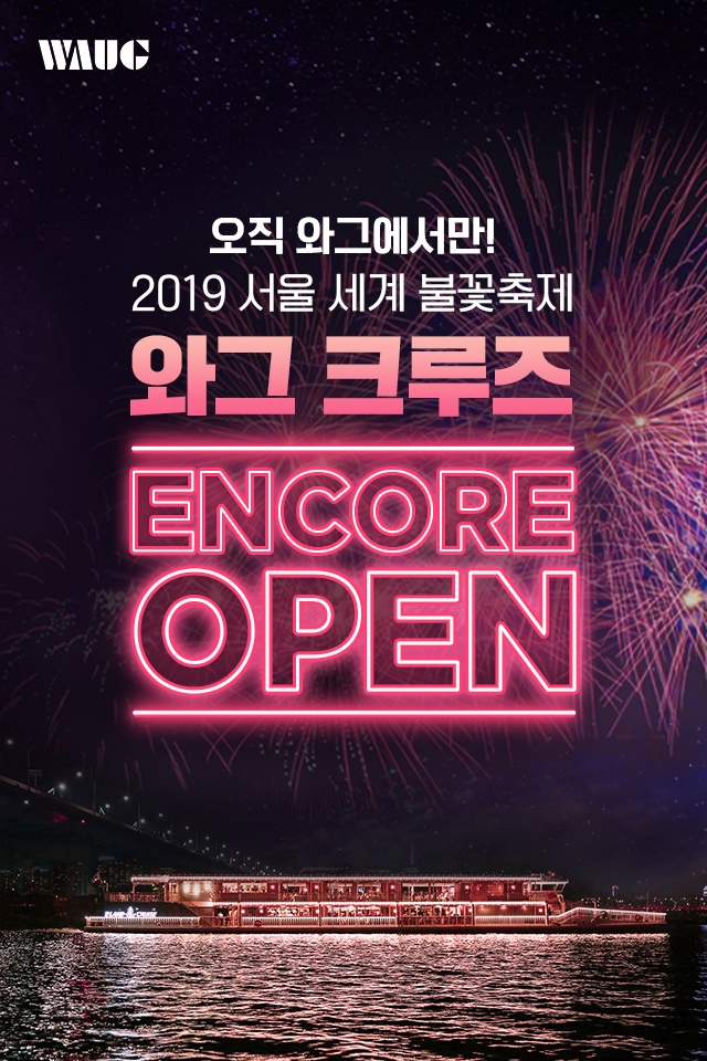 불꽃축제 최고 명당 ‘와그 크루즈’ 전석 매진 이어간다!