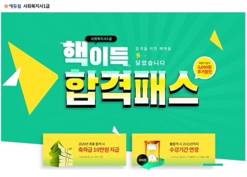사회복지사 1급 시험 대비, 에듀윌 '핵이득 합격패스' 모집