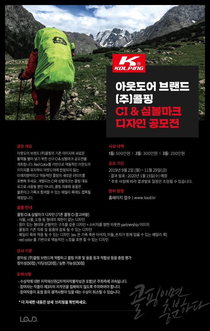 총 상금 1천만 원…아웃도어 브랜드 콜핑 CI 공모전 개최