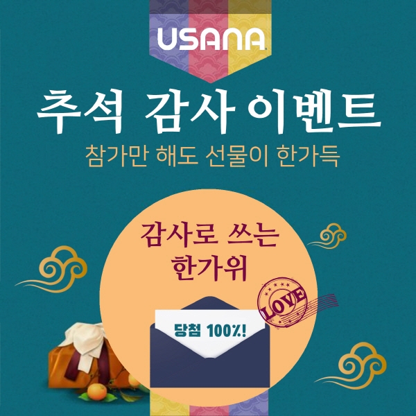 유사나, 감사로 쓰는 한가위 이벤트로 풍성한 선물 증정