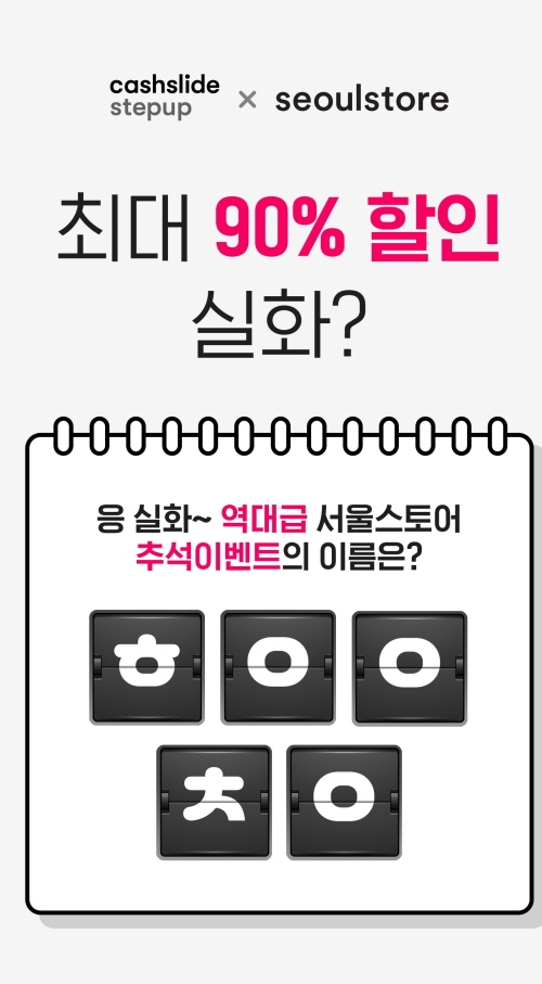 캐시슬라이드 초성 퀴즈, 이번 문제 힌트는 ‘서울스토어 추석선물’?