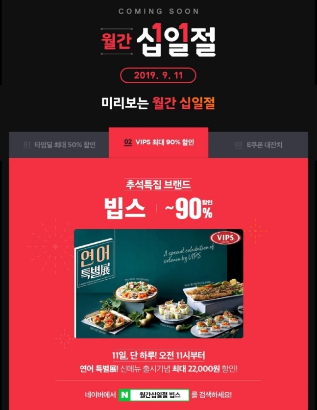 월간십일절 빕스 최대 90% 할인판매 ··· 연어 특별전 1100원에
