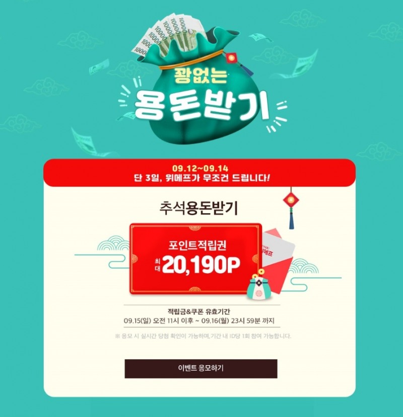 위메프, 추석 용돈 쏜다… 추석맞이 포인트 지급