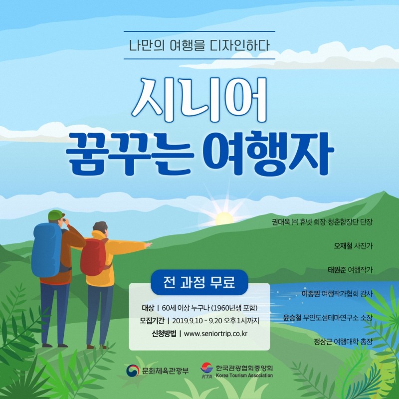 야놀자 여행대학, '시니어 꿈꾸는 여행자 과정' 수강생 모집