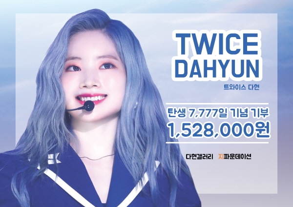 트와이스 다현 팬모임, 아동양육시설에 특식비 지원