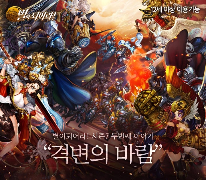 게임빌 '별이되어라', 격변의 바람 사전예약 개시