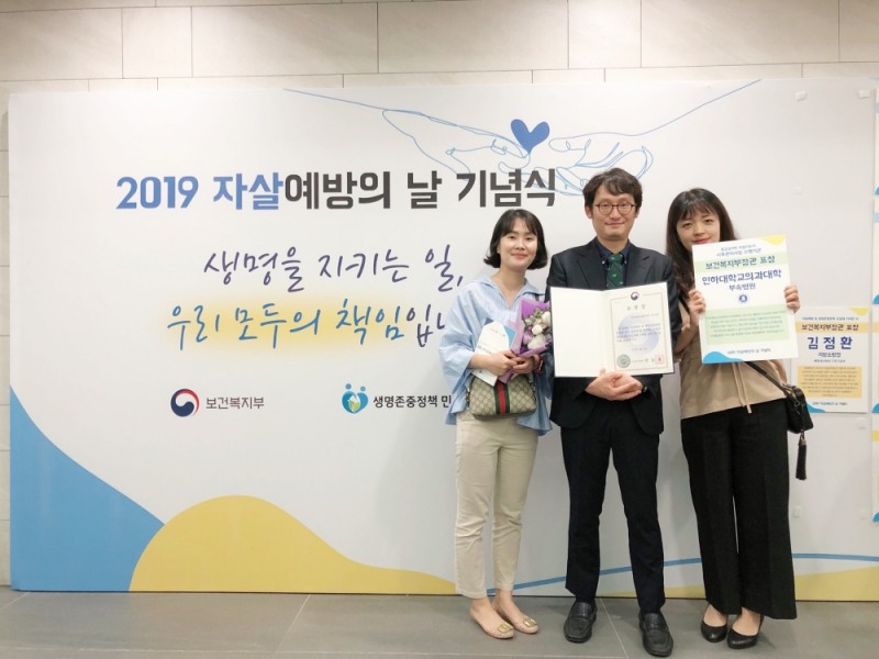 인하대병원, 2019년도 '세계 자살예방의 날' 기념식 보건복지부 장관 표창 수상