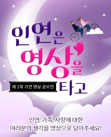결혼정보회사 가연, 상금 500만원 ‘인연은 영상을 타고’ 공모전 실시