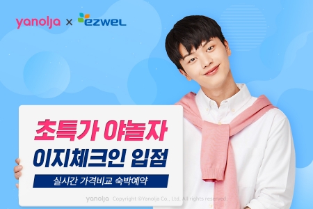 이미지 제공 = 야놀자