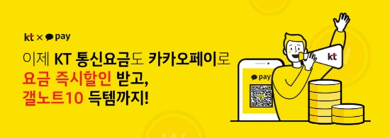 KT 통신요금 카카오페이 납부 서비스 이벤트 배너 이미지
