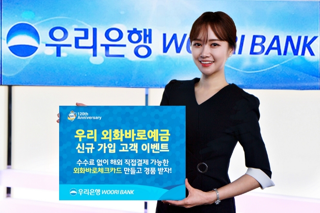 우리은행‘우리 외화바로예금’신규 가입 고객 이벤트 실시 캠페인 이미지