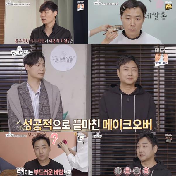 언니네쌀롱김수용최현석이메이크오버에나섰다MBC방송캡처