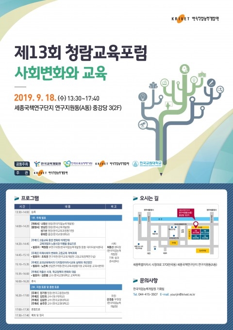 제13회 청람교육포럼 ‘사회변화와 교육’ 개최