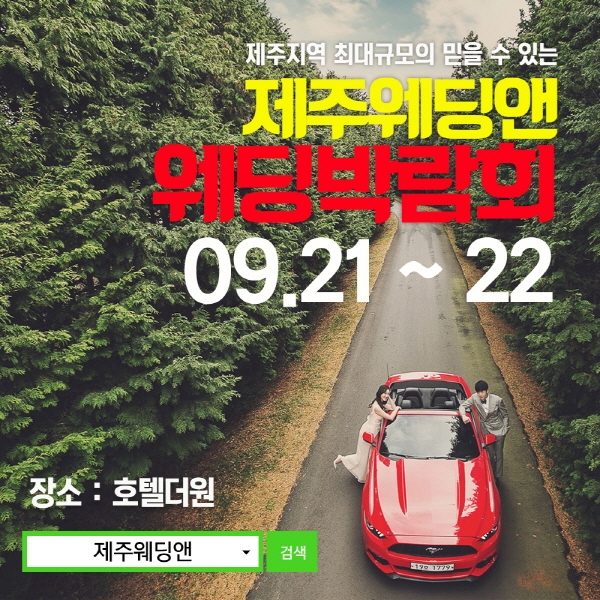 웨딩앤 제주웨딩박람회, 호텔 더원에서 21일~22일 이틀간 개최