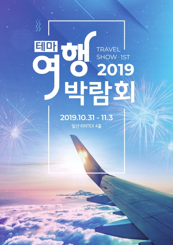 ‘여행 떠나볼까?’ 2019 테마여행박람회 개최