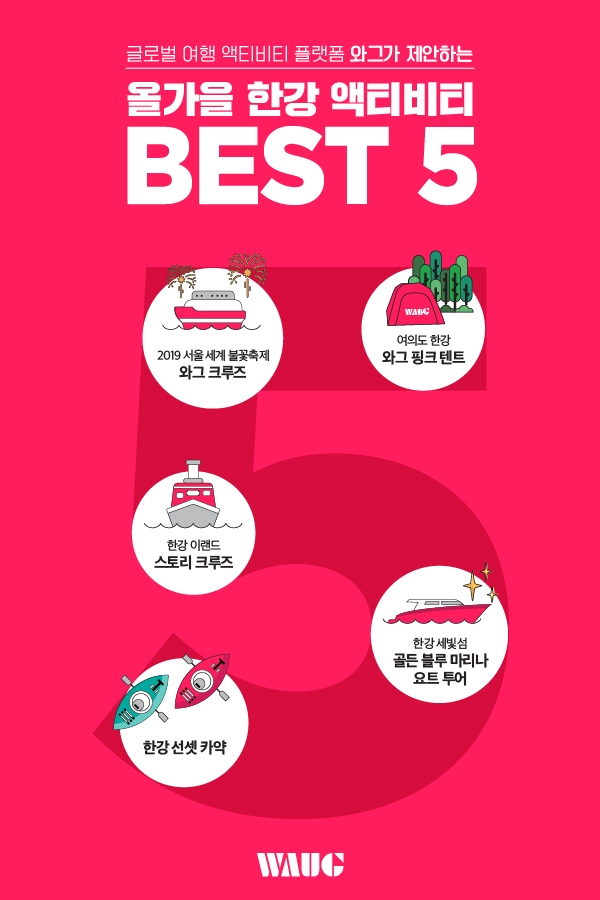 올가을, 신개념 문화공간으로 뜨는 한강에서 놀자!