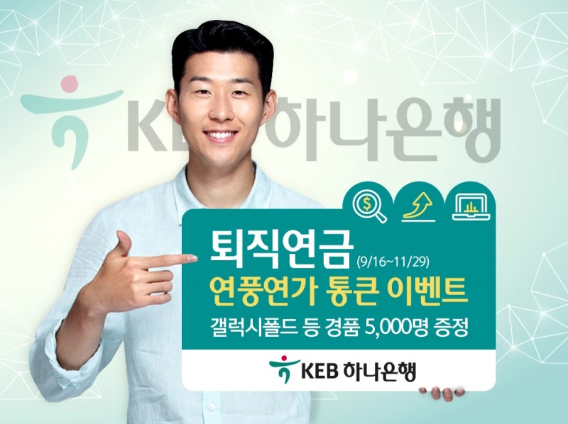 KEB하나은행, 퇴직연금 '연풍연가 통큰 이벤트' 실시