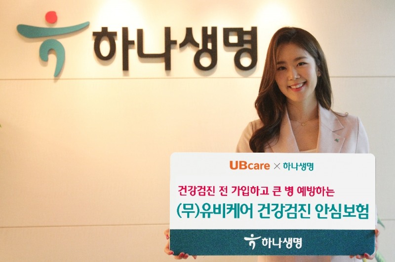 하나생명, 업계 최초 (무)유비케어 건강검진 안심보험 출시