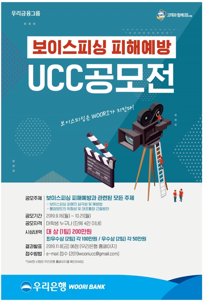 우리은행, '보이스피싱 피해예방 UCC 공모전' 실시