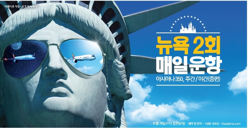 아시아나, '뉴욕 증편 기념' 특가항공권 프로모션 실시