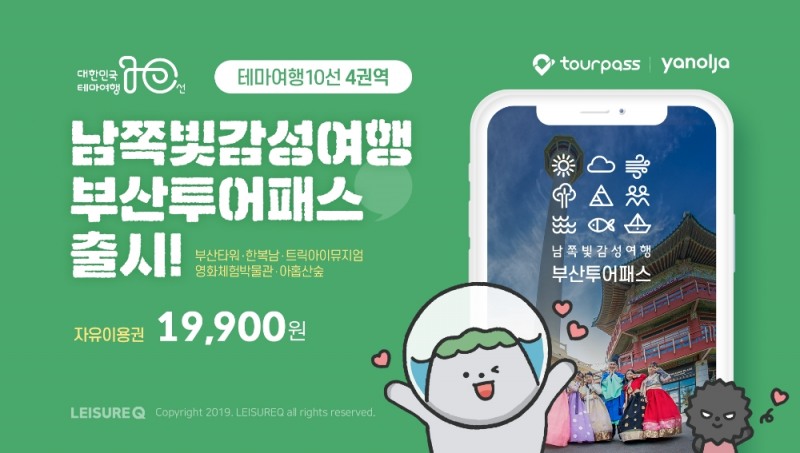 레저큐, 부산관광공사와 '남쪽빛 감성여행 부산투어패스' 출시