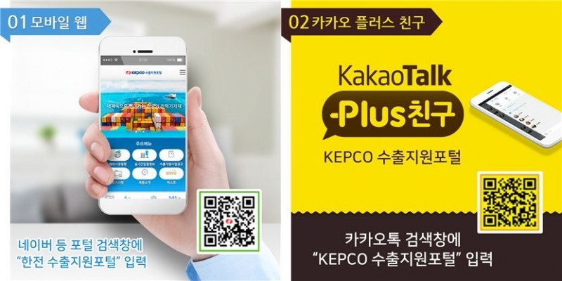 한전, 수출지원포털 모바일웹과 카카오톡 플러스친구 선보여