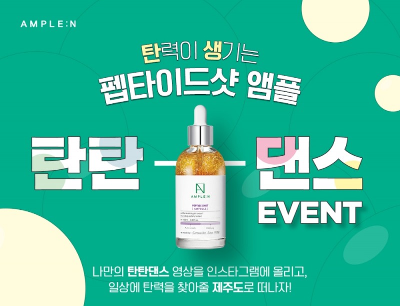 코리아나 화장품, 탄력이 생기는 '앰플엔 탄탄댄스 이벤트' 실시