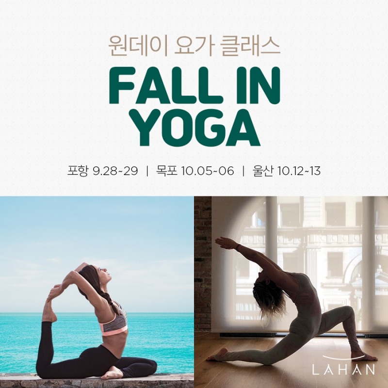 라한호텔 그룹, 전사 무료 요가 클래스 '폴 인 요가' 진행