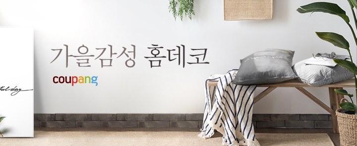 쿠팡, '홈데코' 카테고리 개편... 공간별 데코 페이지 마련