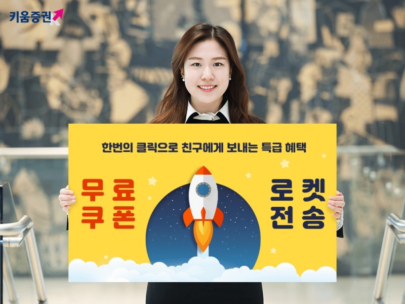 키움증권, 친구에게 10만원! 펀드쿠폰 전송 이벤트 실시