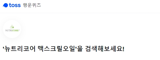 뉴트리코어 맥스크릴오일 정답은 여기있소