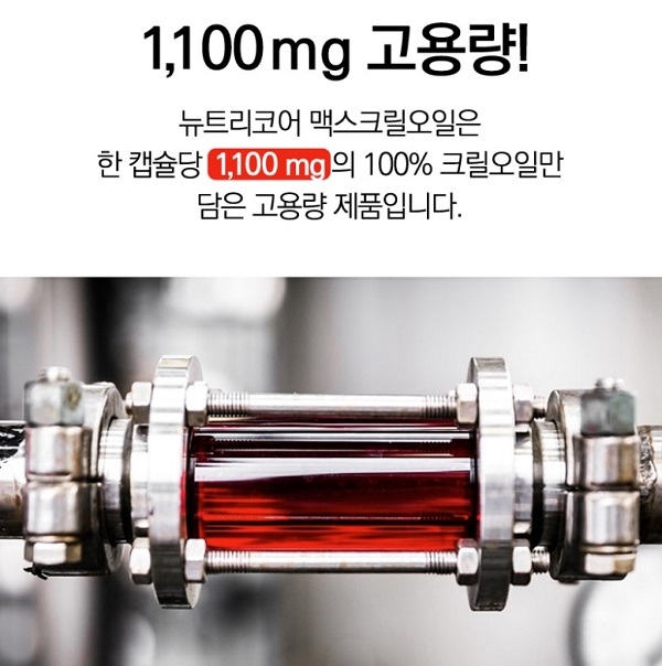 포토 : ‘뉴트리코어 맥스크릴오일’