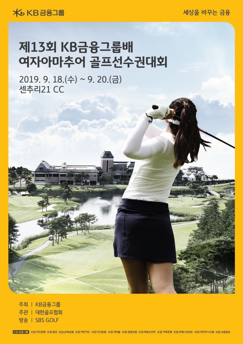 KB금융그룹배 여자아마추어 골프선수권대회 18일 개막