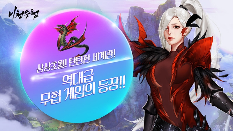 [이슈] 모바일 MMORPG 기대작 '비천무협', 16일 구글플레이·원스토어 정식 출시