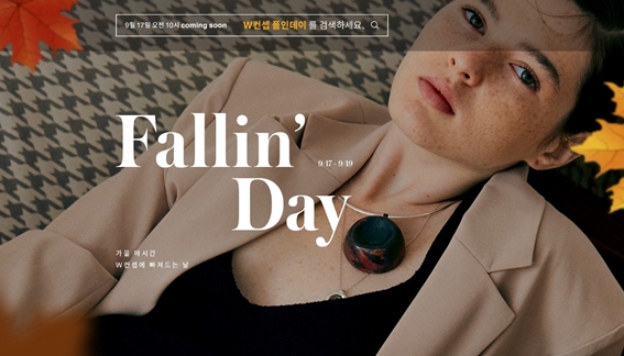 W컨셉, 주요 브랜드 최대 72% 할인 '폴인데이' 프로모션 진행!