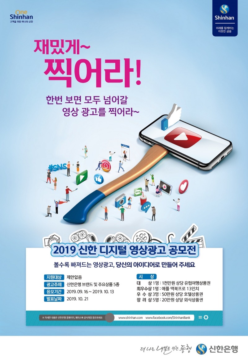 신한은행, 디지털 영상광고 공모전 개최