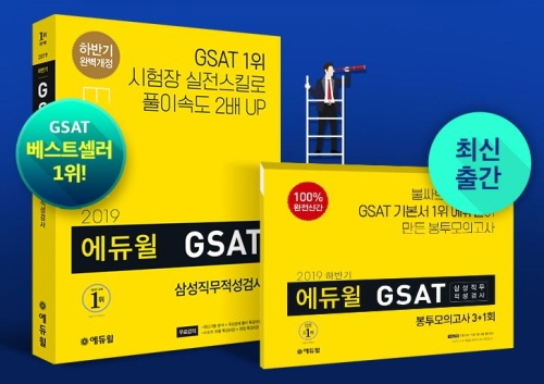 에듀윌 GSAT 대비 베스트셀러 1위 교재 구매 시 ‘유형분석집’ 무료