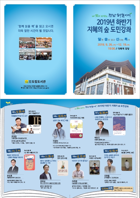 지혜의 숲 도민강좌 홍보물/사진=전라남도