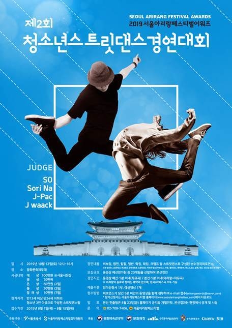 2019서울아리랑페스티벌, 청소년스트릿댄스경연대회 본선 진출팀 확정