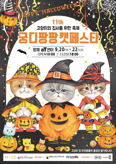 ‘제11회 궁디팡팡 캣페스타’ 개최