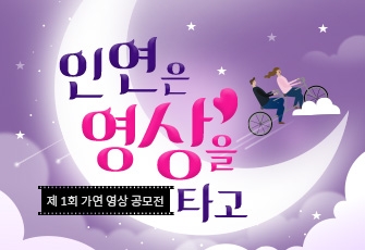 결혼정보회사 가연, ‘제 1회 인연은 영상을 타고 공모전’ 접수 중