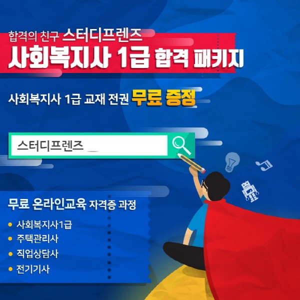스터디프렌즈, '사회복지사1급' 패키지 수강생 무료 교재 제공