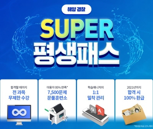 해양 경찰공무원 수험생을 위한 에듀윌 ‘슈퍼 평생패스’ 마련