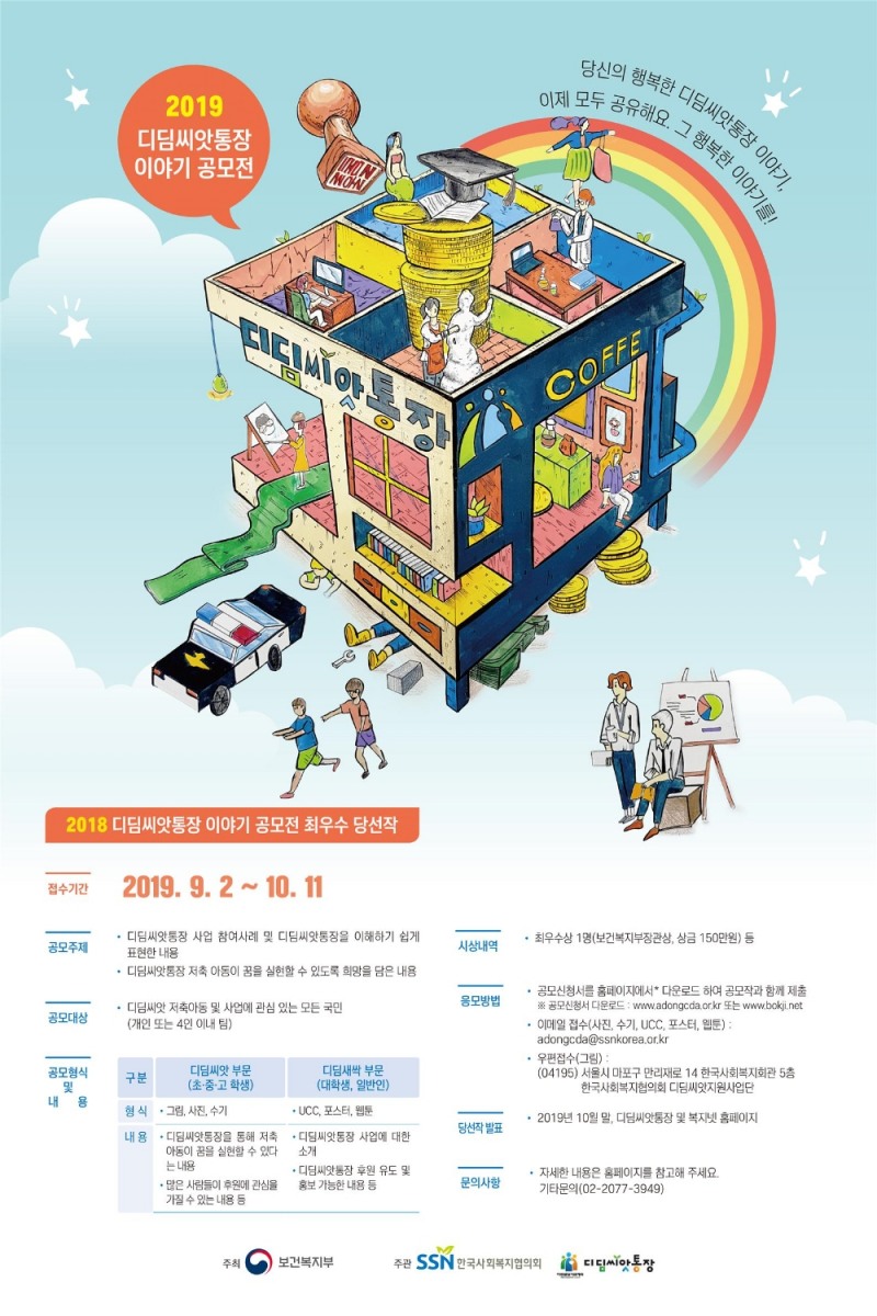 복지부-한국사회복지협의회, '디딤씨앗통장' 이야기 공모전 개최
