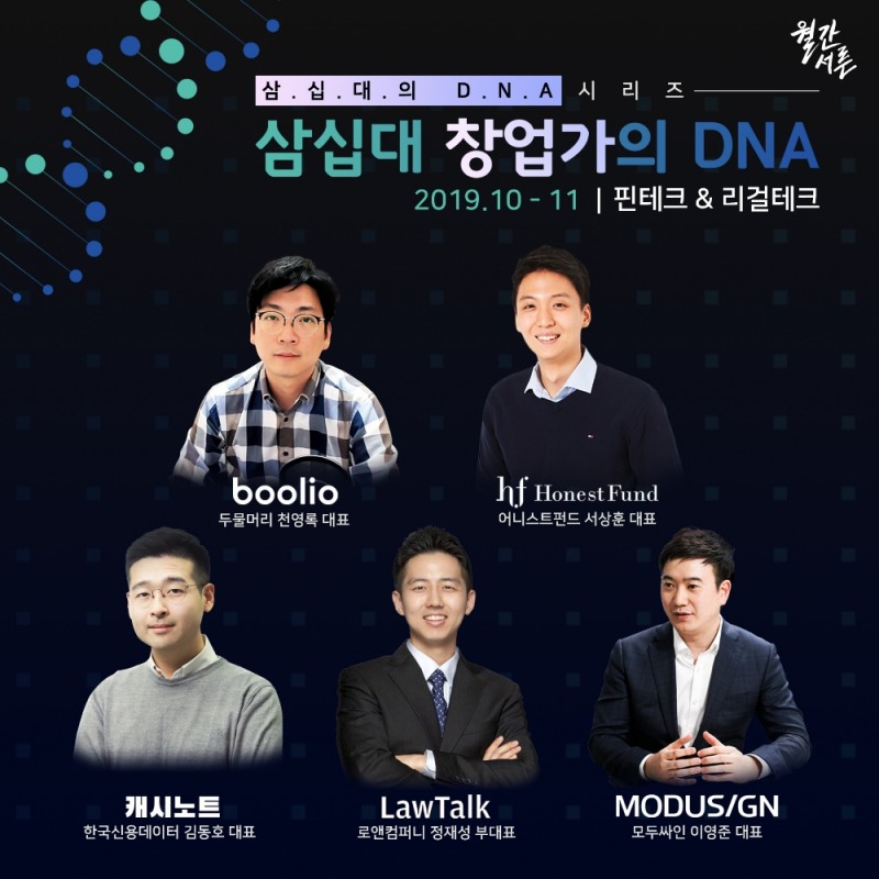 스타트업 교육 프로그램 ‘삼십대 창업가의 DNA’ 오픈