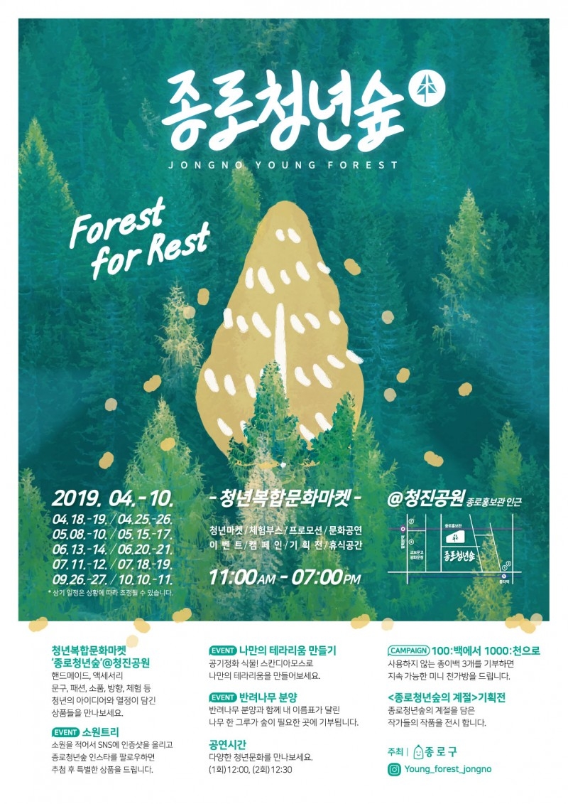 ‘나만의’ 가을 아이템 찾는 사람들 종로청년숲으로 모여라